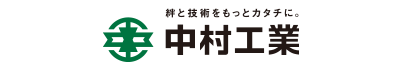 中村工業株式会社