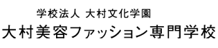 学校法人大村文化学園大村美容ファッション専門学校