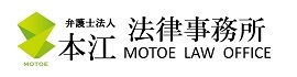弁護士法人本江法律事務所