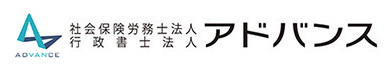 社会保険労務士法人アドバンス