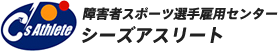 障害者スポーツ選手雇用センター　シーズアスリート