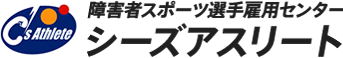 障害者スポーツ選手雇用センター　シーズアスリート