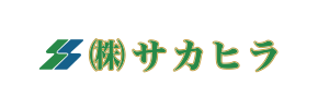 株式会社サカヒラ