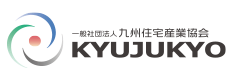 一般社団法人九州住宅産業協会