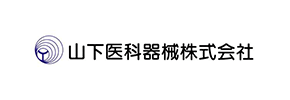 山下医科器械株式会社
