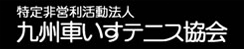 NPO法人 車いすテニス協会