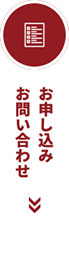 お問い合わせ・お申込みボタン