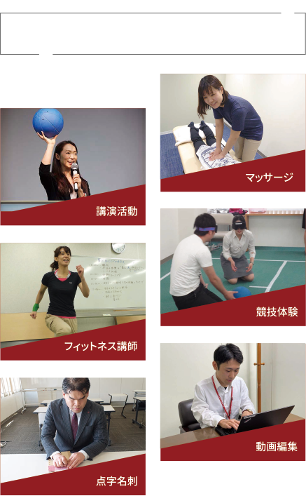 選手の仕事・活動事例。講演活動、マッサージ、フィットネス講師、競技体験、展示名刺、動画編集