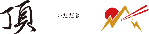 頂 -いただき-