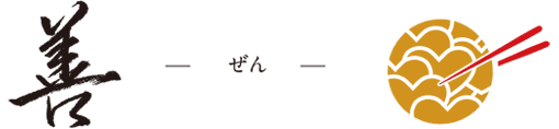 善 -ぜん-